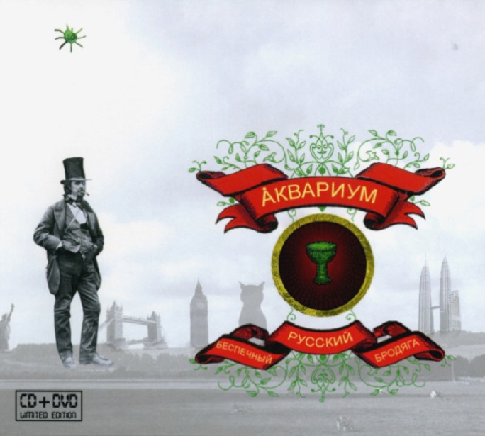 

Аудио диск Аквариум Беспечный Русский Бродяга (CD+DVD)