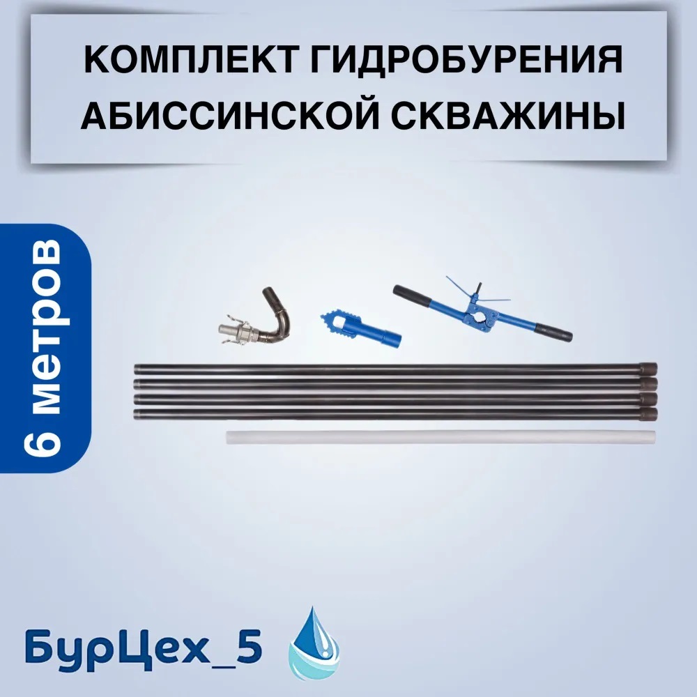 Комплект абиссинской скважины 6 метров new Бур Цех 5 Г6n Г6n