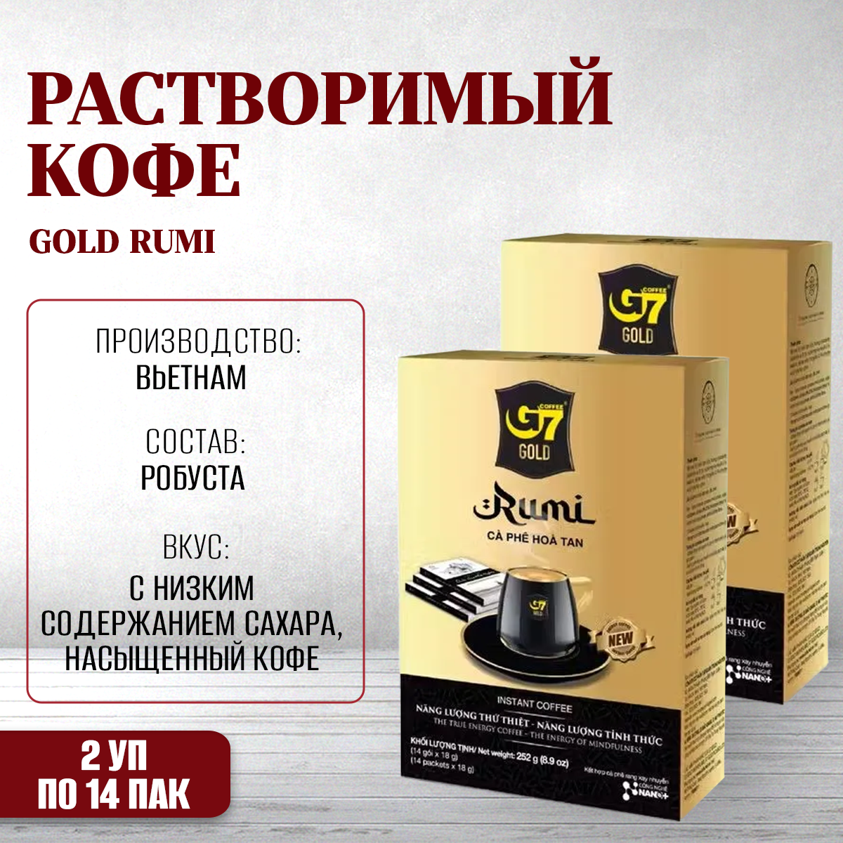 Кофе растворимый G7 Golg - Rumi вьетнамский, 2 упаковки х 14 шт