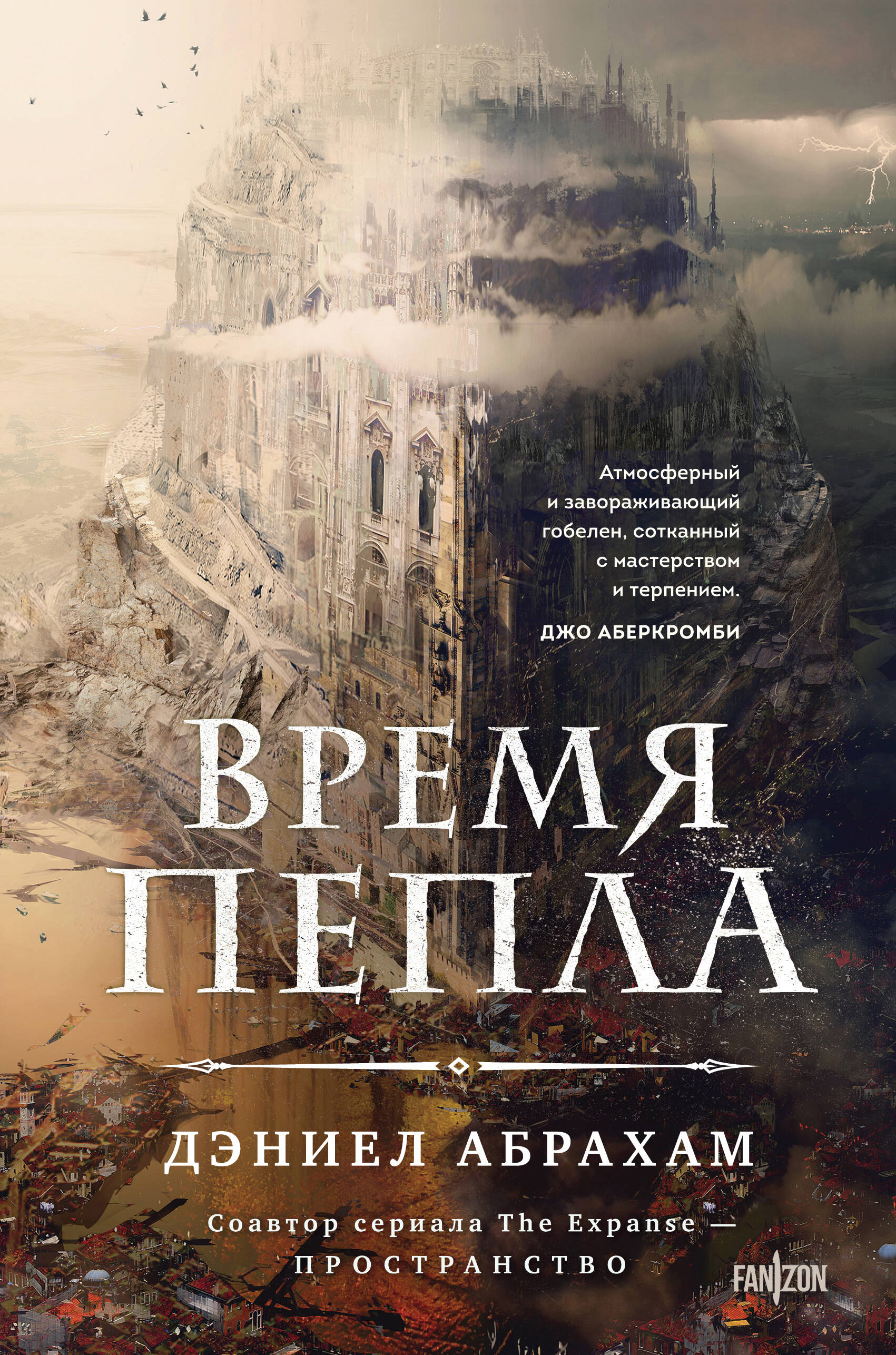 

Время пепла