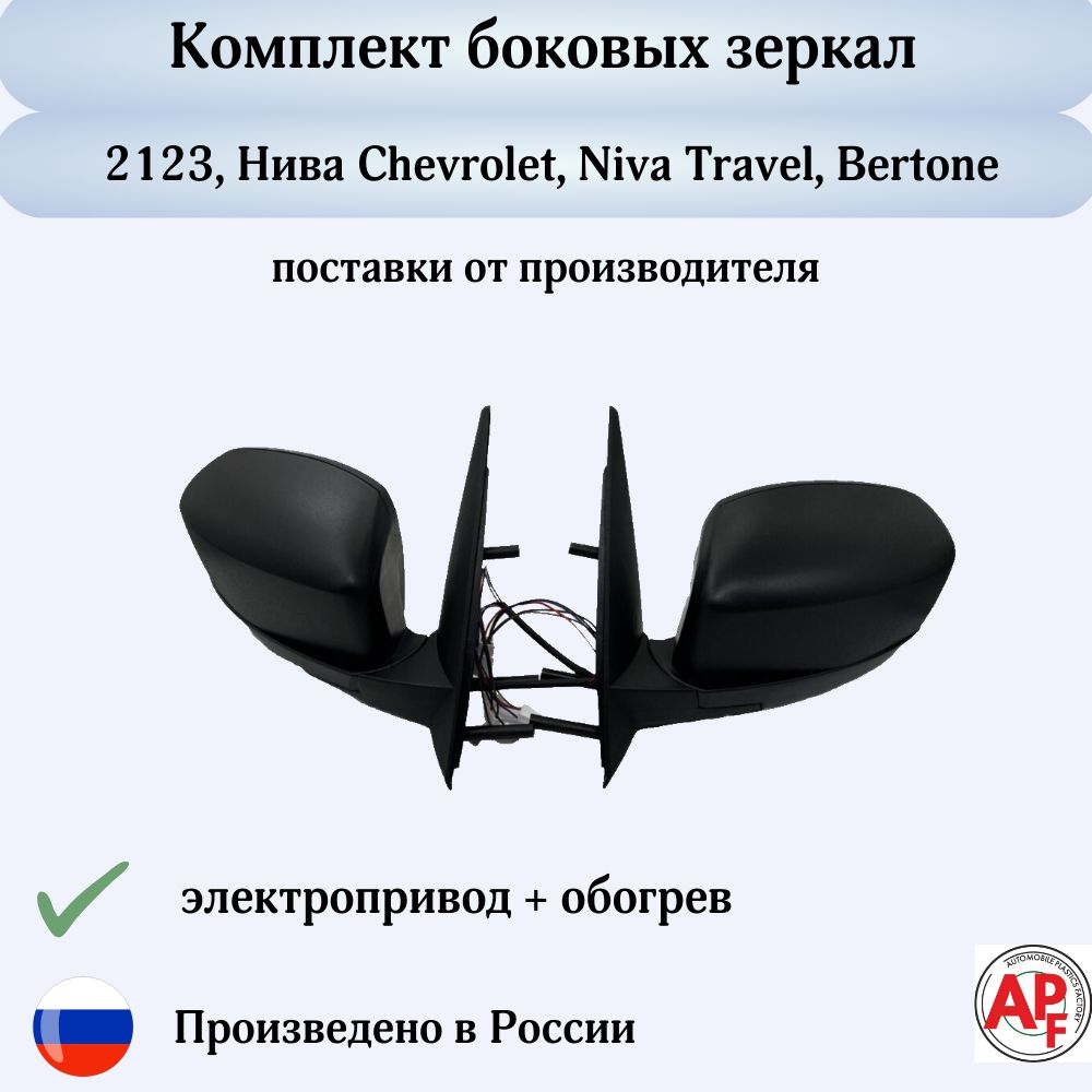 Комплект боковых зеркал APF Нива Шевроле нового образца Bertone, ВАЗ 2123,LADA,Niva Travel