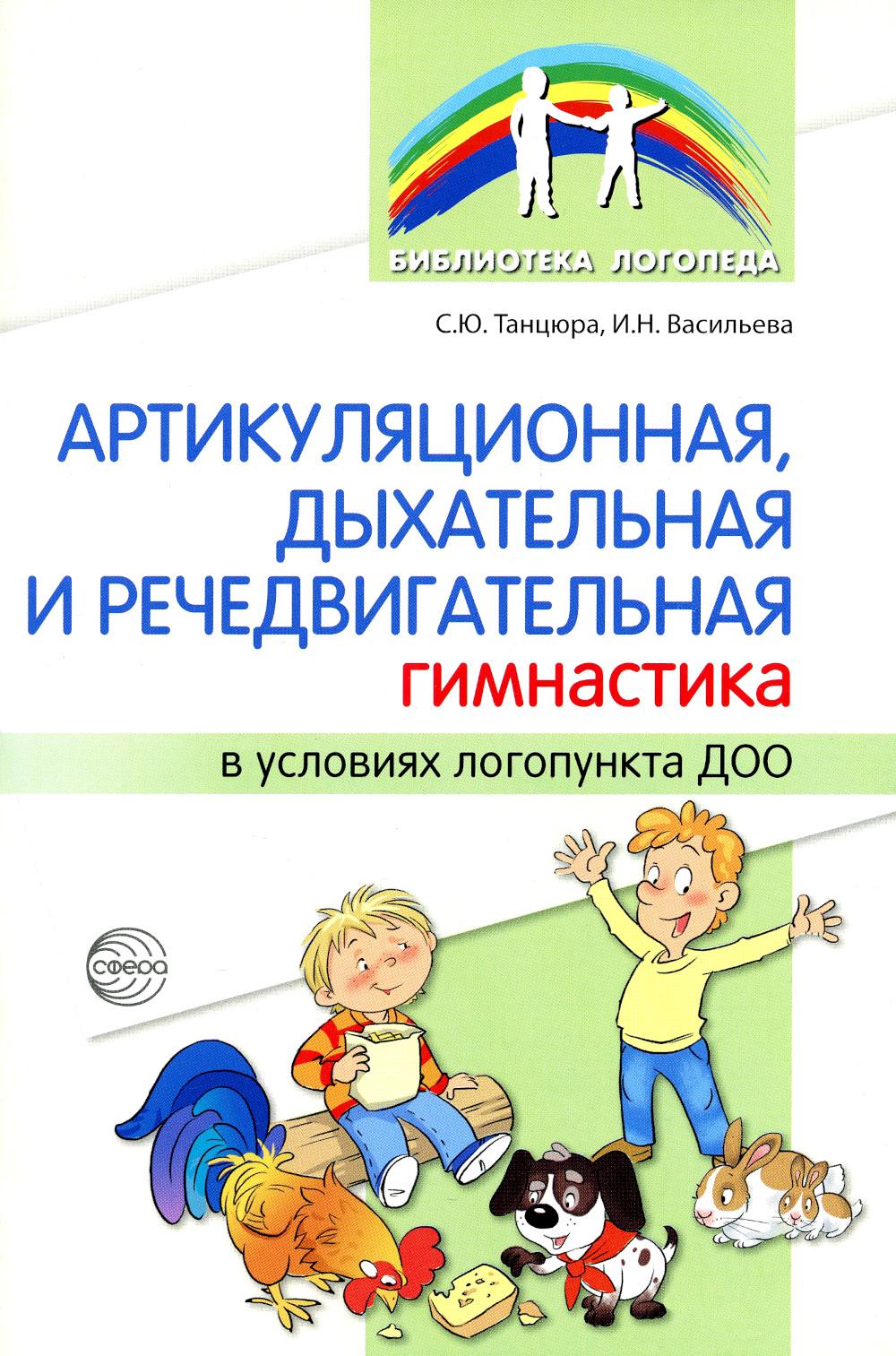 Методическое пособие Артикуляционная, дыхательная, речедвигательная гимнастика в ДОО 100044207290