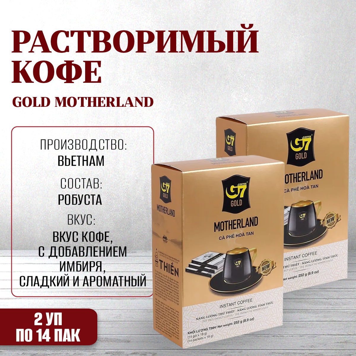 Кофе G7 Gold - Motherland вьетнамский растворимый, 2 упаковки по 14 шт