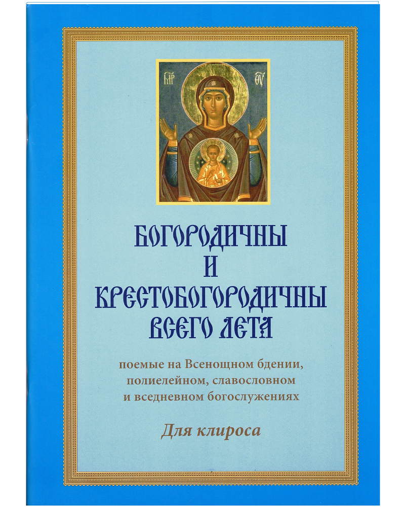 

Книга Богородичны и Крестобогородичны всего лета: поемые на Всенощном бдении, полиелейн...