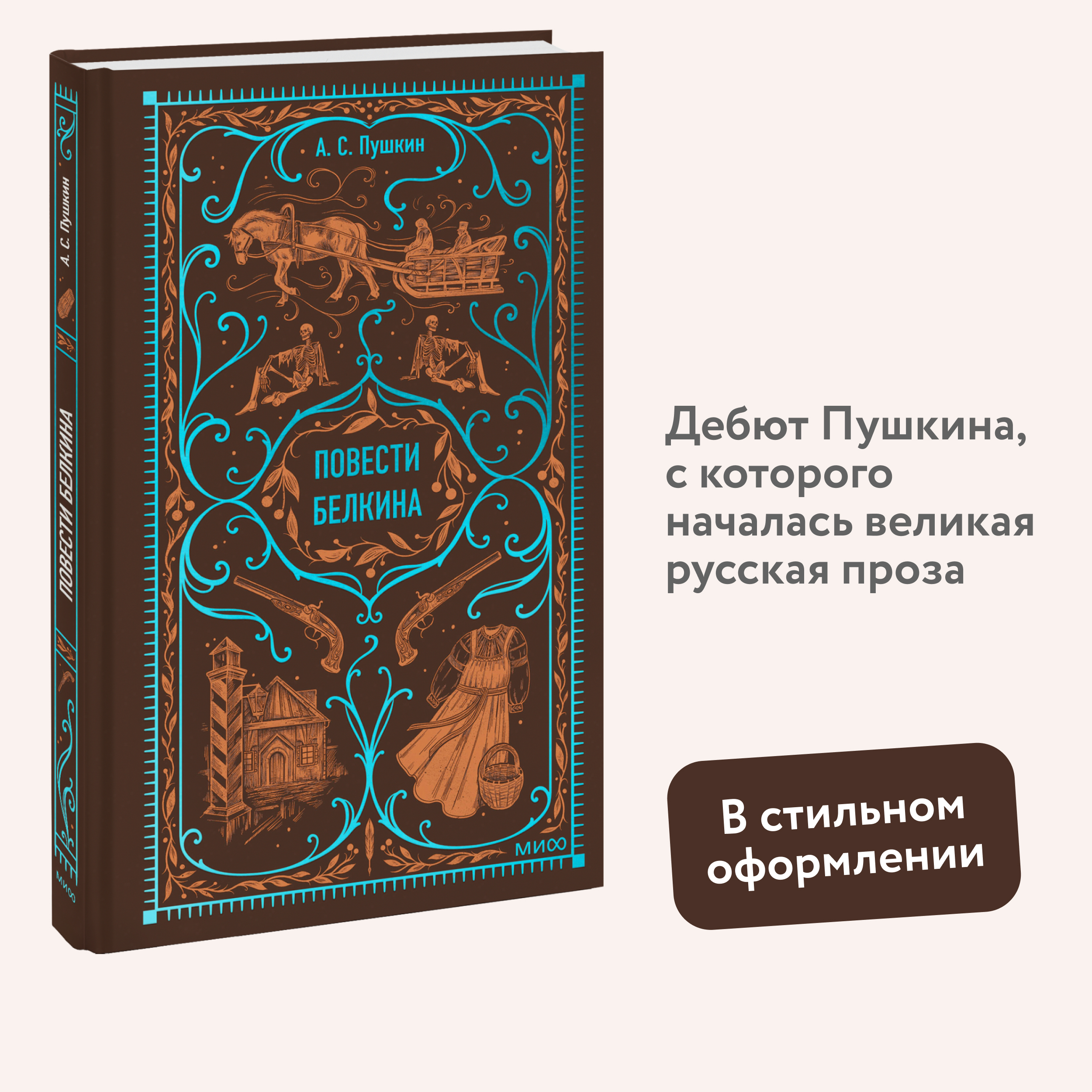 

Повести Белкина Вечные истории