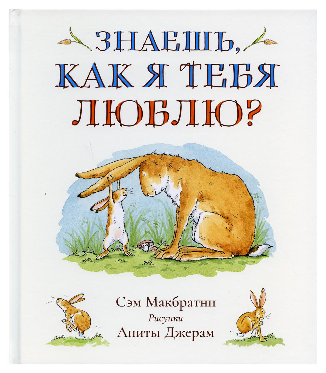 фото Книга знаешь как я тебя люблю? розовый жираф