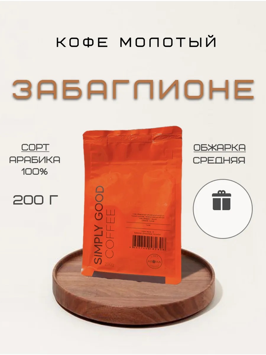 Кофе молотый AROMA TEA COFFEE Забаглионе, 200 г