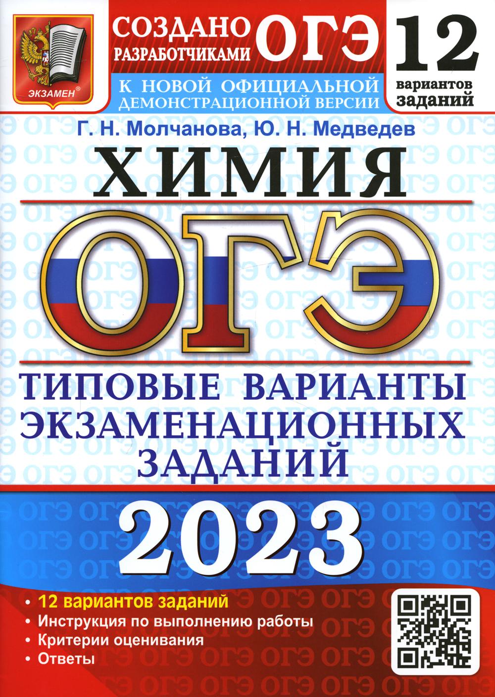 

Основной государственный экзамен 2023. Химия