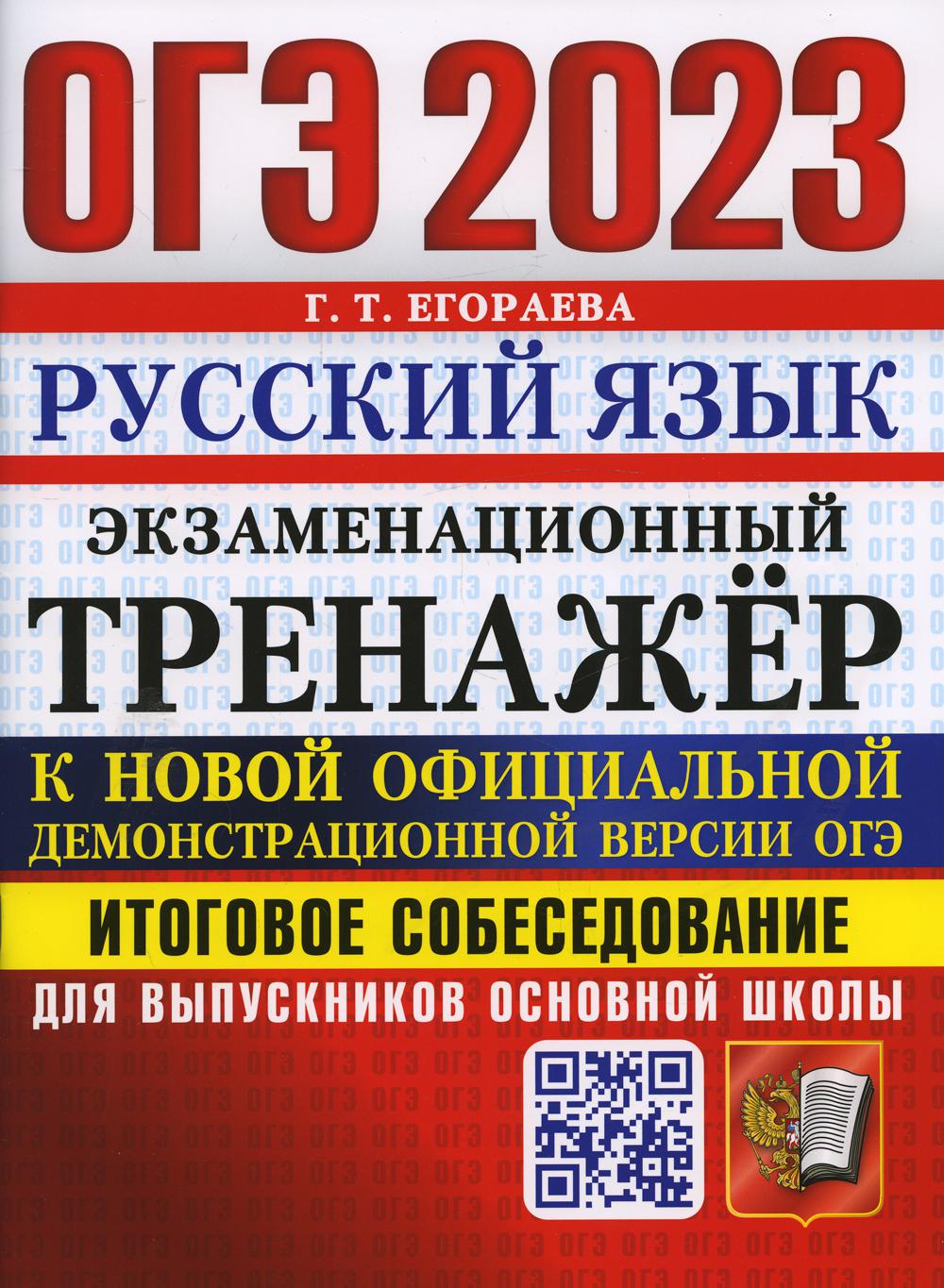 фото Книга основной государственный экзамен 2023. русский язык. экзаменационный тренажер