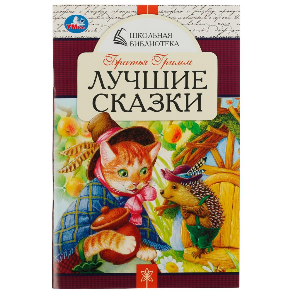 

Лучшие сказки. Братья Гримм