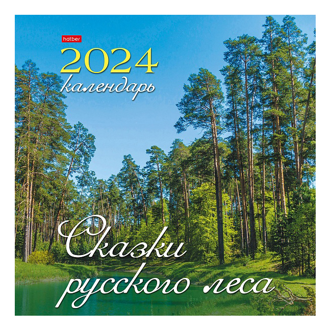 

Календарь настенный Hatber Сказки русского леса на 2024 год на скобе 30 х 30 см