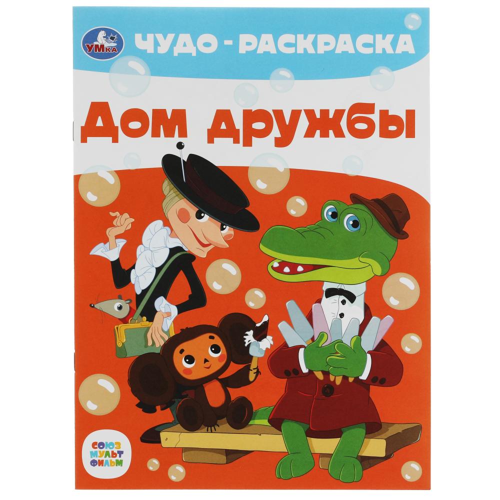 

Чудо-раскраска Союзмультфильм УМка