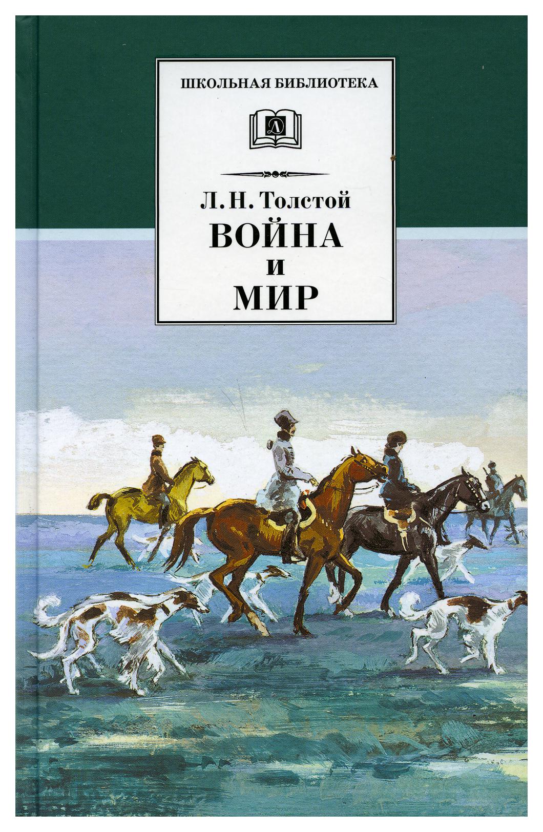 фото Книга война и мир. в 4 т. т. 2: роман детская литература