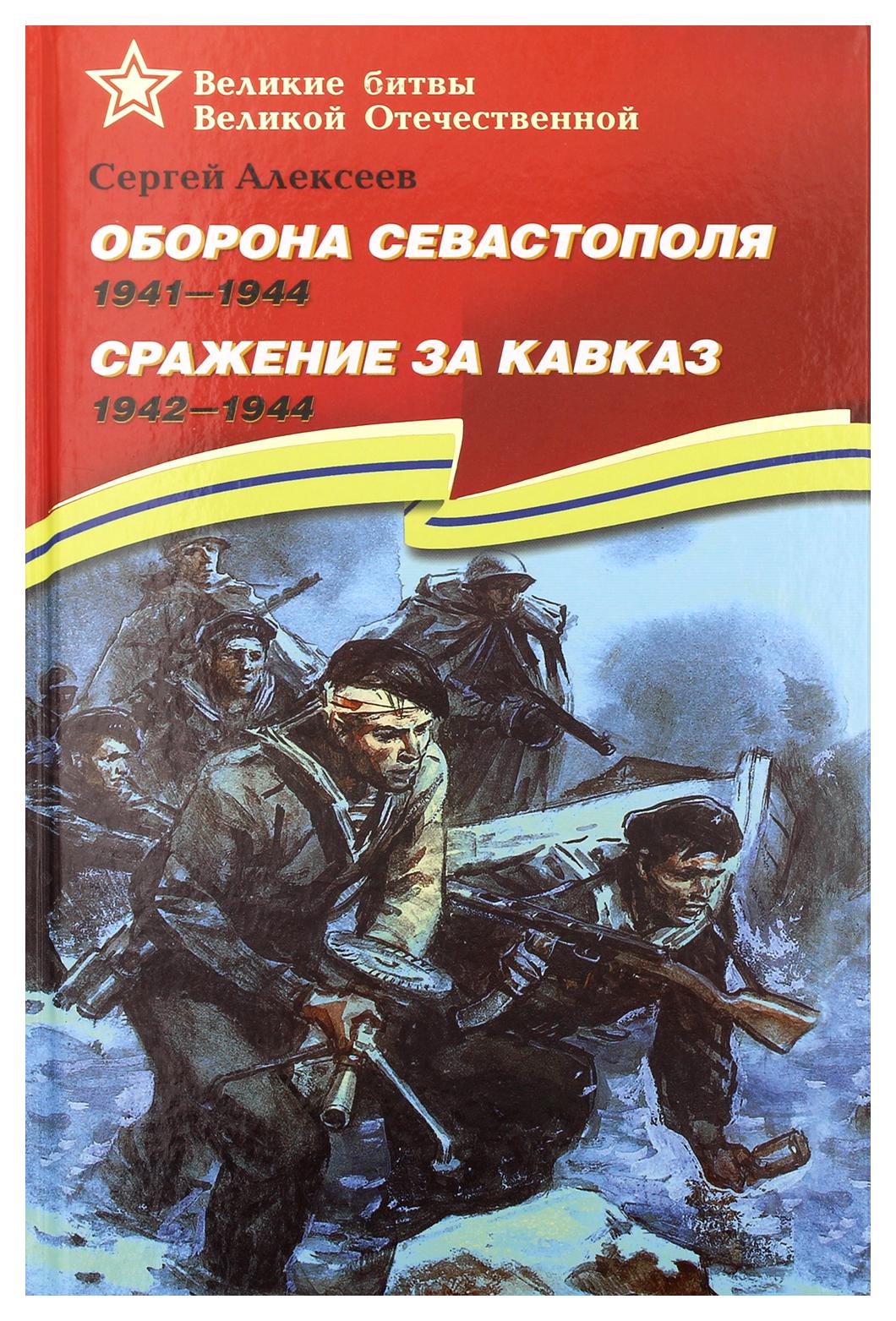 фото Книга оборона севастополя сражение за кавказ. 1942-1944: рассказы для детей детская литература