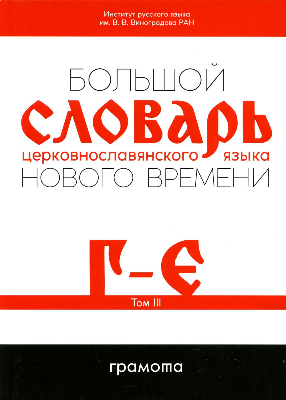 

Большой словарь церковнославянского языка Нового времени