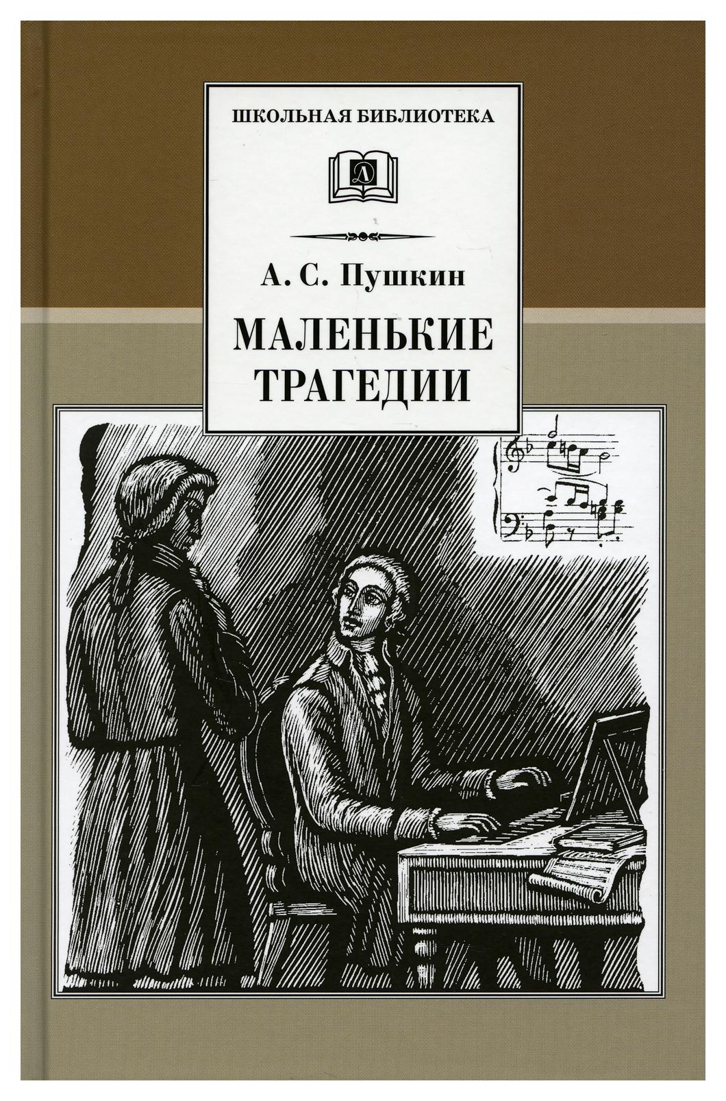 Маленькие трагедии книга отзывы. Пушкин "маленькие трагедии". Маленькие трагедии книга. Пушкин маленькие трагедии книга.