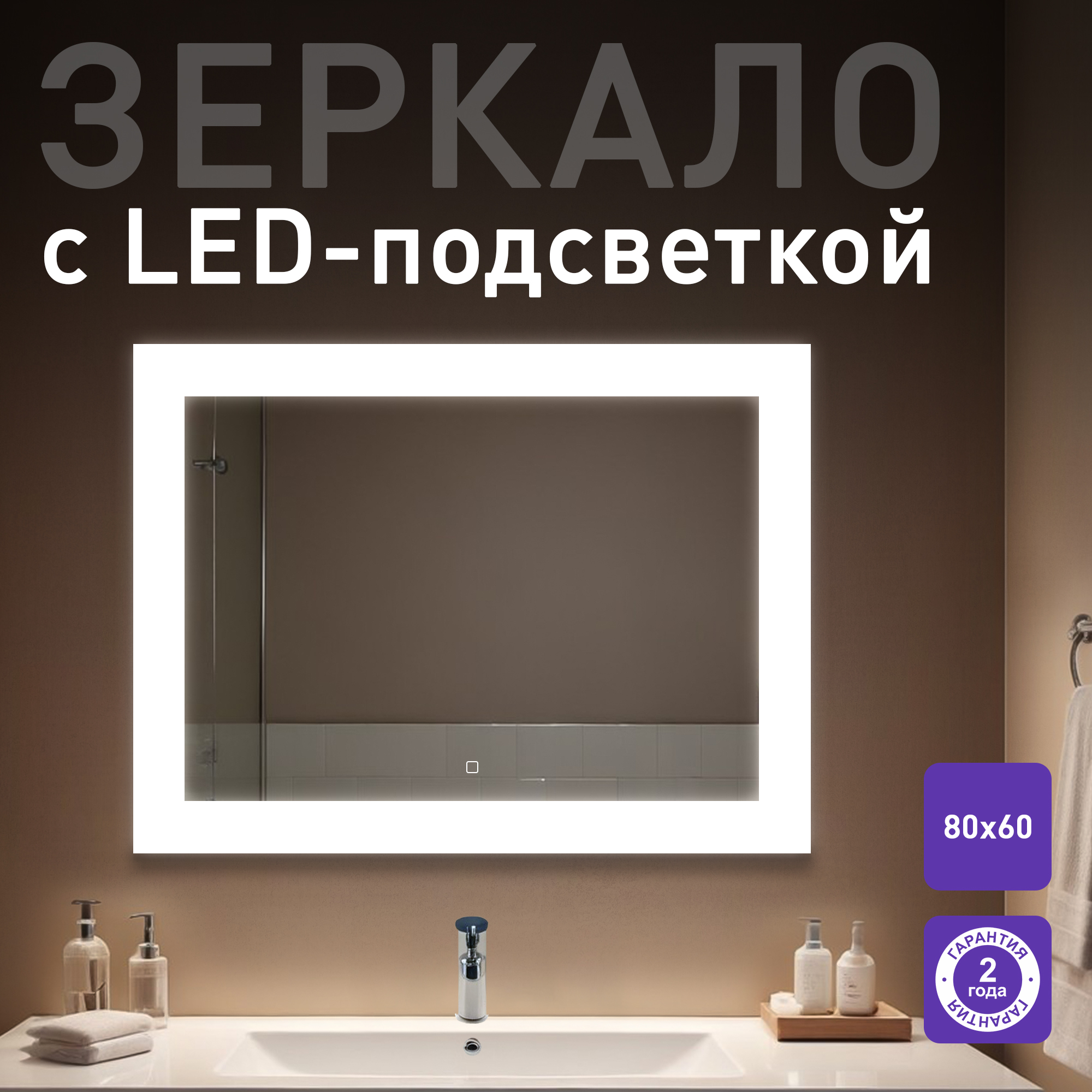 Зеркало для ванной Silver Mirrors Норма 80х60 с подсветкой