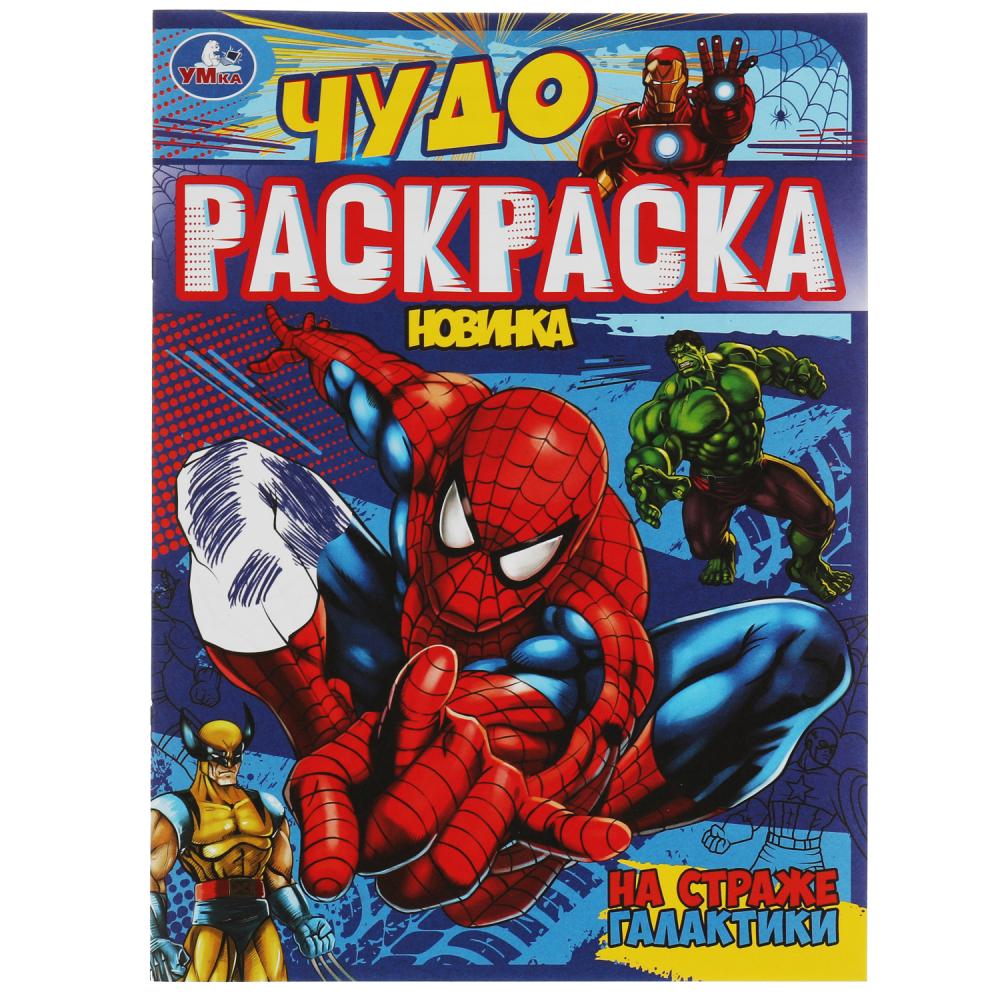 

Чудо-раскраска На страже галактики УМка