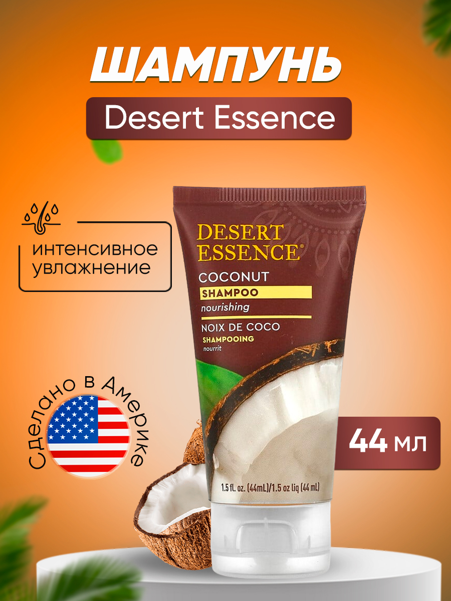 Шампунь Desert Essence с кокосом компактная упаковка 44 мл