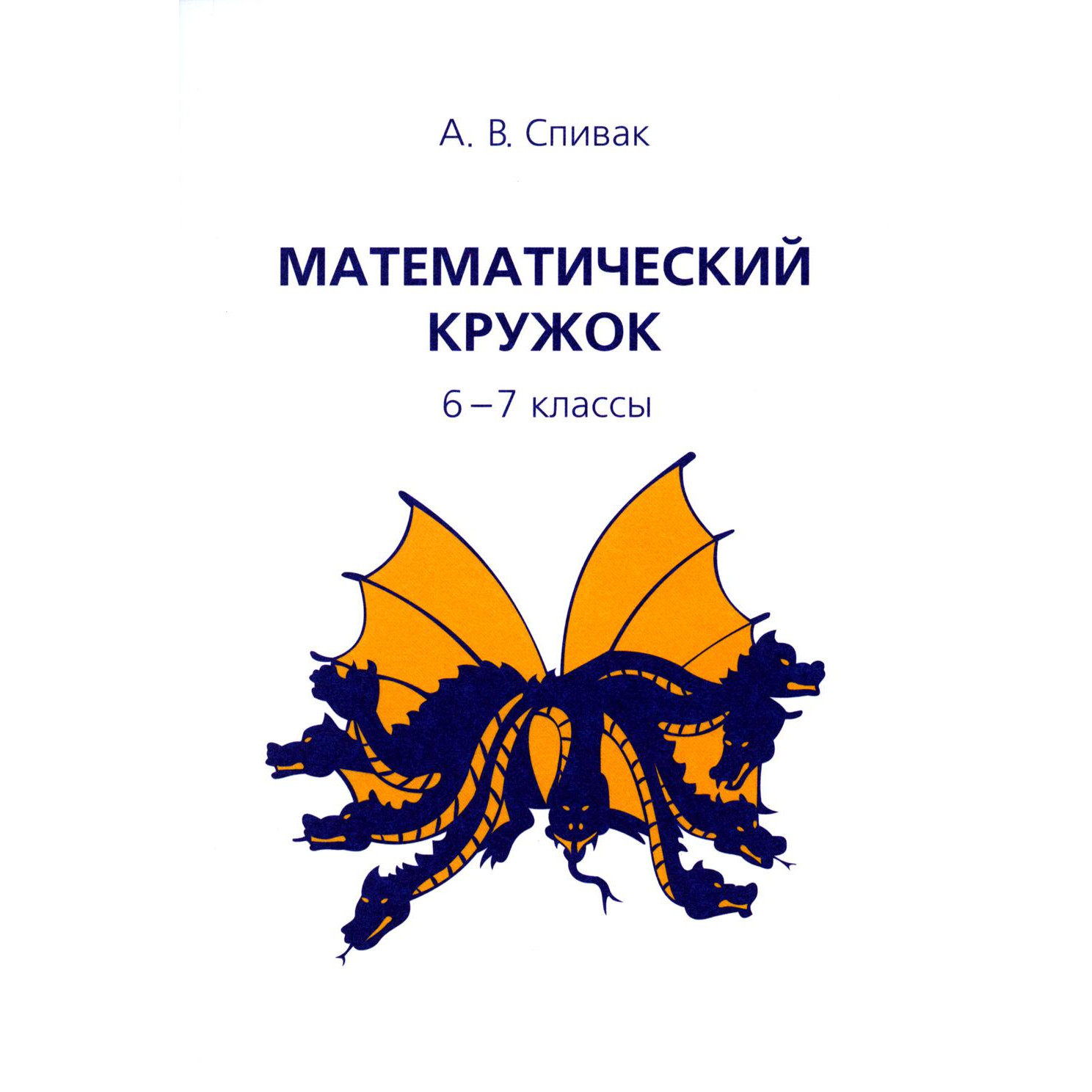 

Математический кружок. 6-7 классы