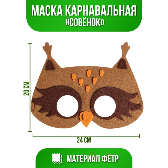 

Страна Карнавалия Маска карнавальная «Совёнок», фетр, Коричневый