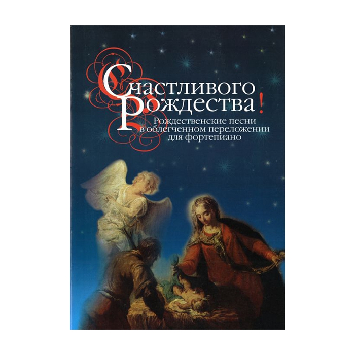 

Книга Счастливого Рождества! Рождественские песни в облег. перелож. для ф-о, издательство…