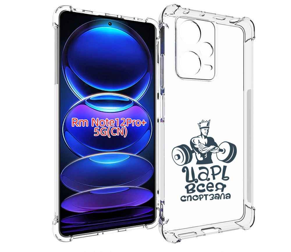 

Чехол MyPads бодибилдинг царь спортзала для Xiaomi Redmi Note 12 Pro + Plus, Прозрачный, Tocco