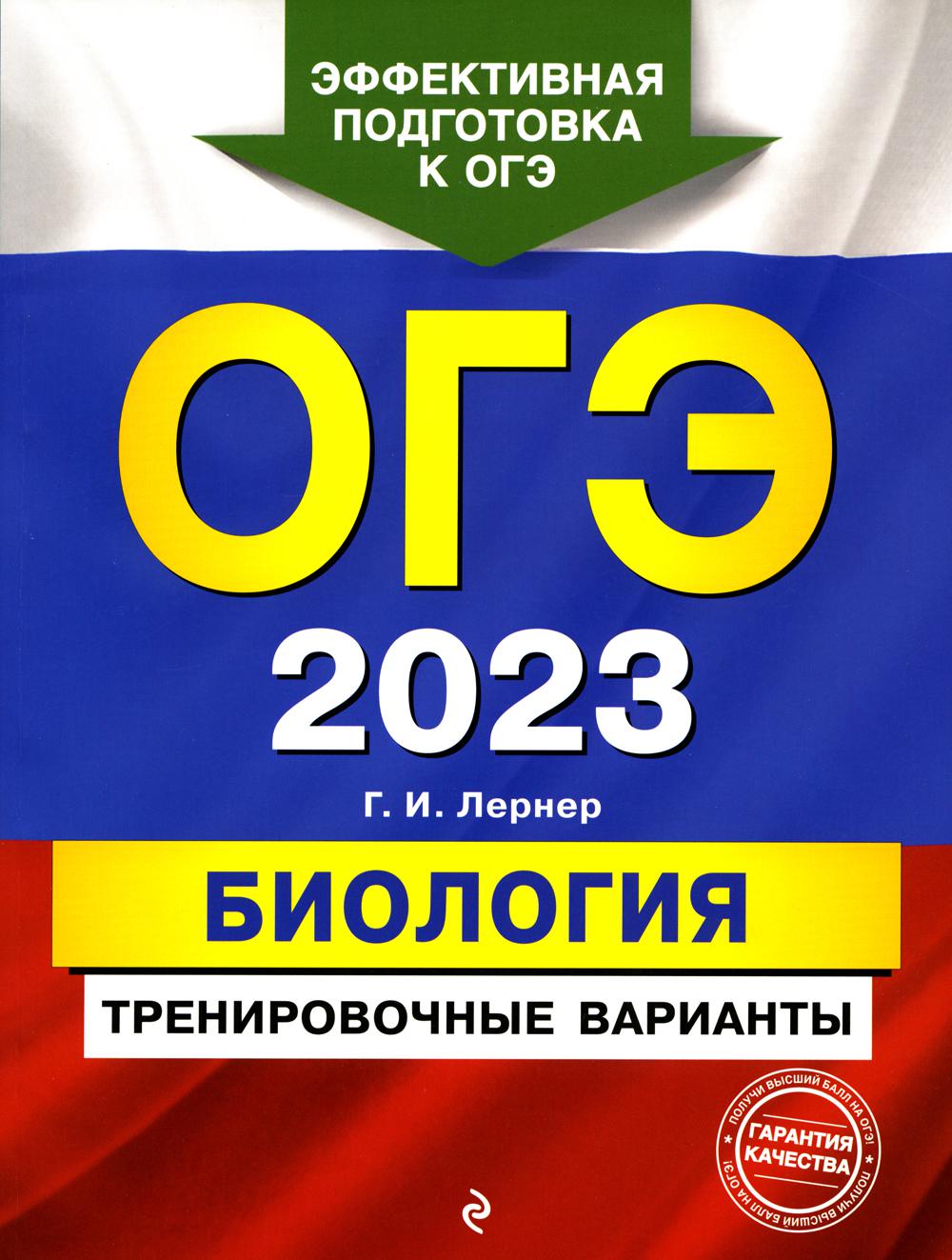 

Книга Основной государственный экзамен 2023. Биология