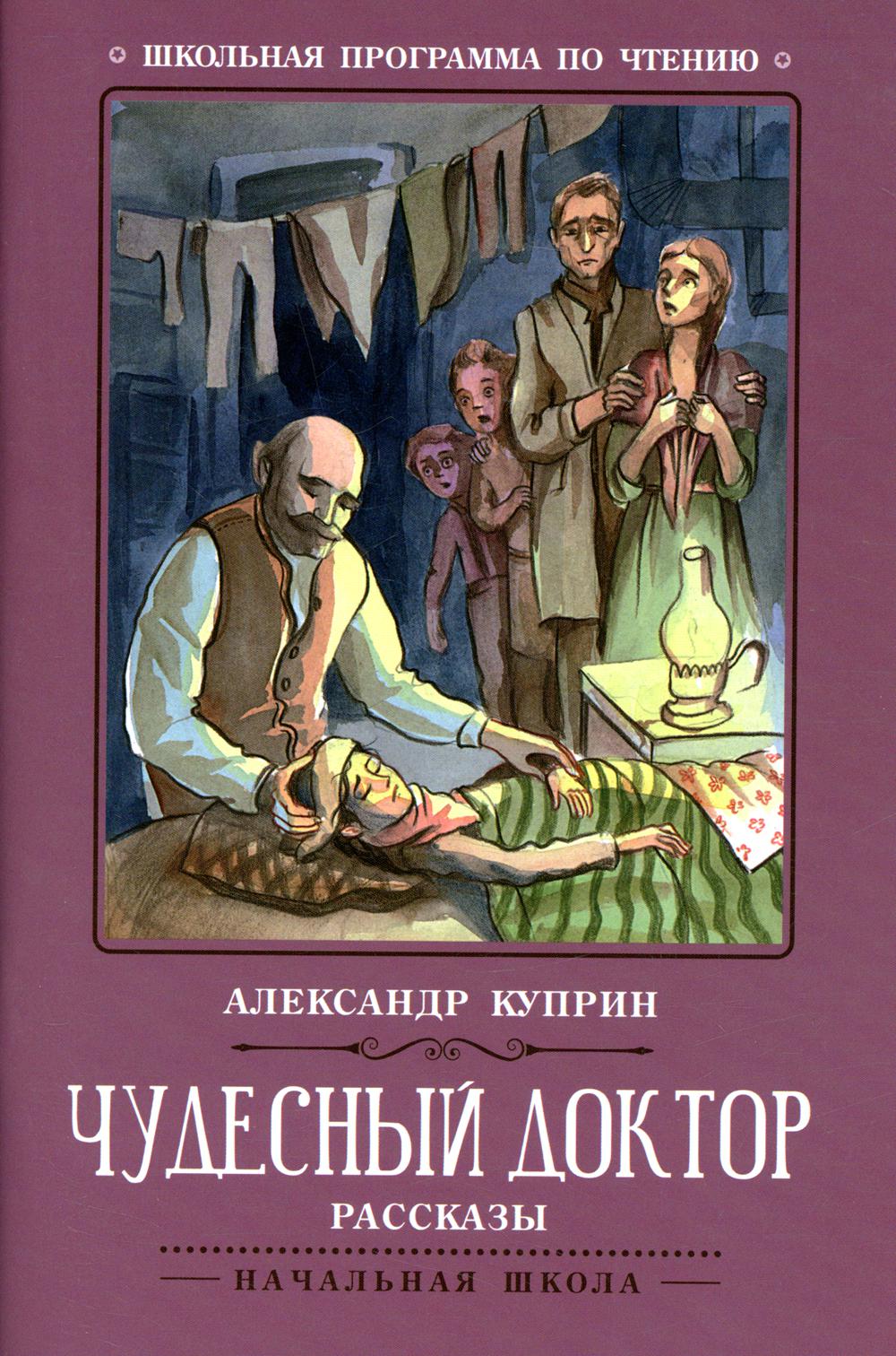 

Чудесный доктор