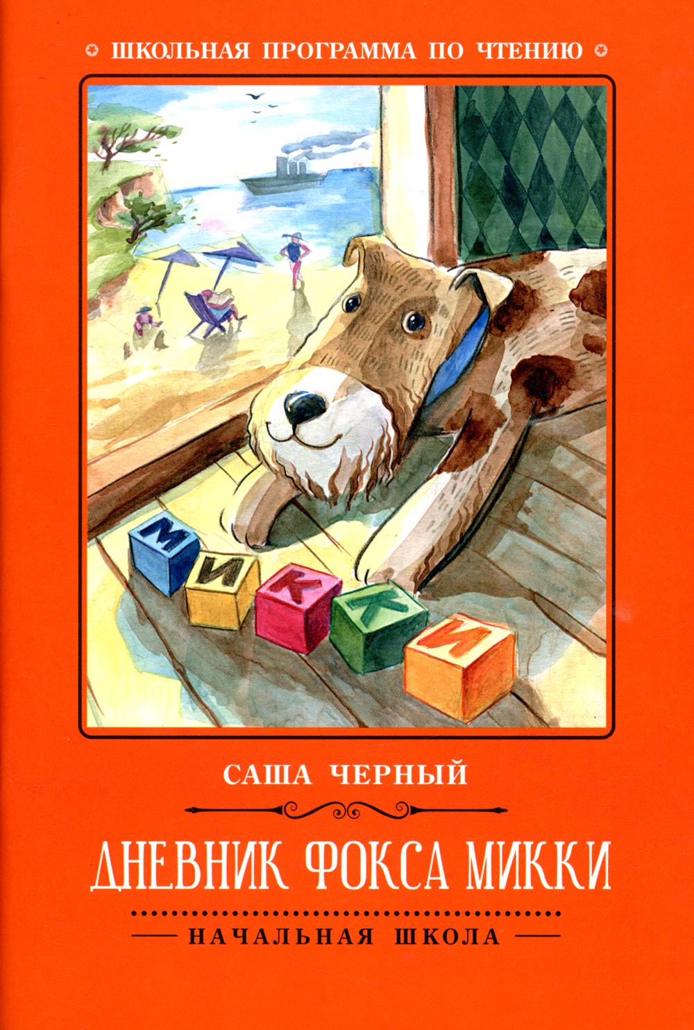 

Дневник фокса Микки