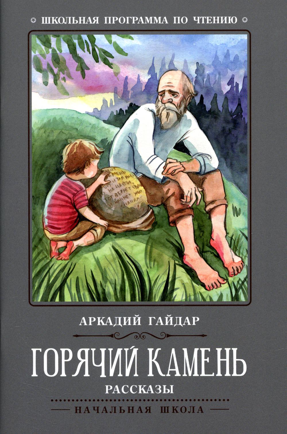 

Горячий камень