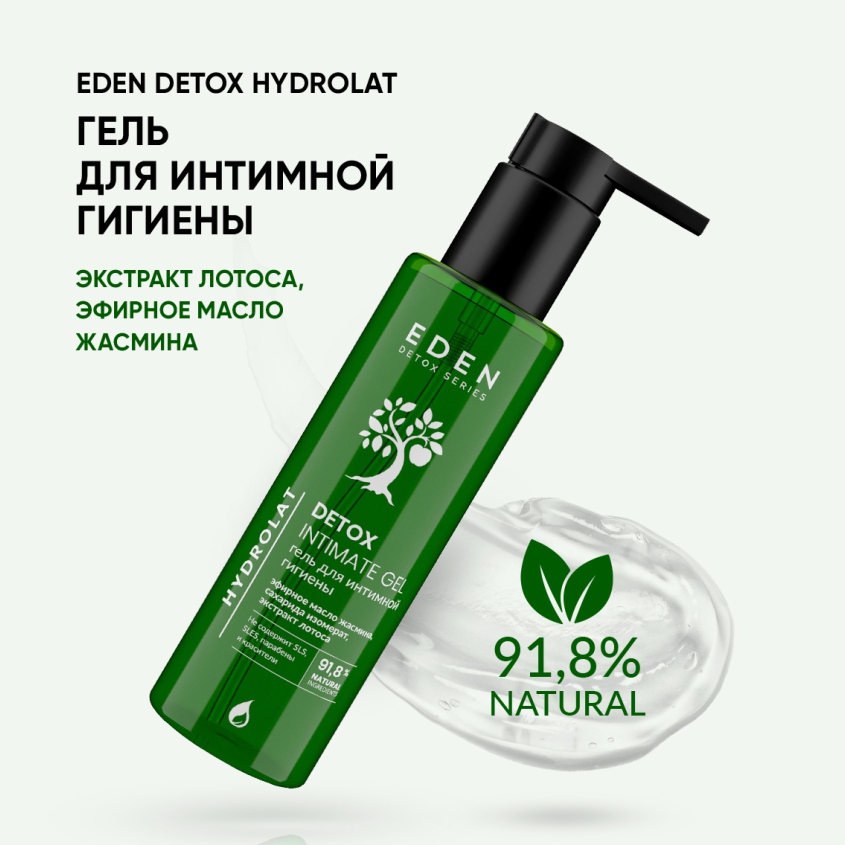 Гель для интимной гигиены Eden Detox Hydrolat 200мл виши набор нормадерм гель очищающий 200мл лосьон сужающий поры 200мл 50% на 2 й