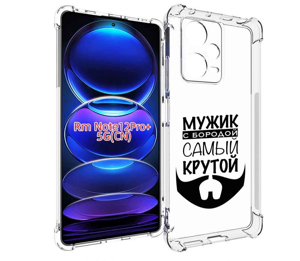 

Чехол MyPads крутой-мужик-с-бородой мужской для Xiaomi Redmi Note 12 Pro + Plus, Прозрачный, Tocco