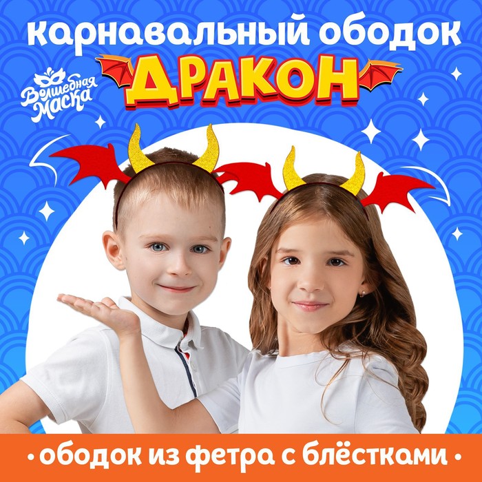 

Волшебная маска Карнавальный ободок «Дракон», цвет красный