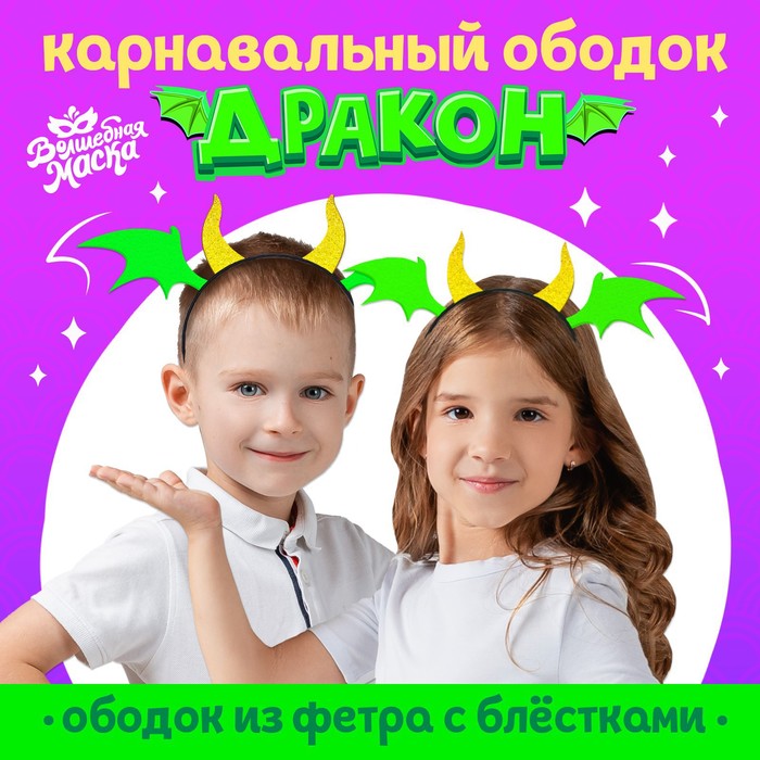 

Волшебная маска Карнавальный ободок «Дракон», цвет зёленый, Зеленый