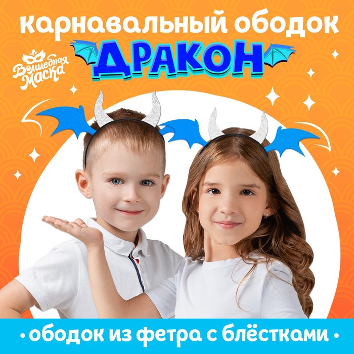 

Волшебная маска Карнавальный ободок «Дракон», цвет голубой
