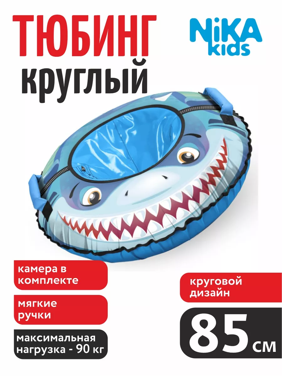 

Тюбинг Nika Kids 85 см голубой