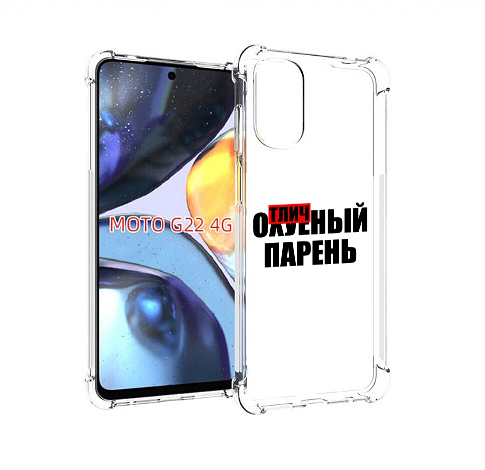 

Чехол MyPads Отличный-парень для Motorola Moto G22 4G, Прозрачный, Tocco