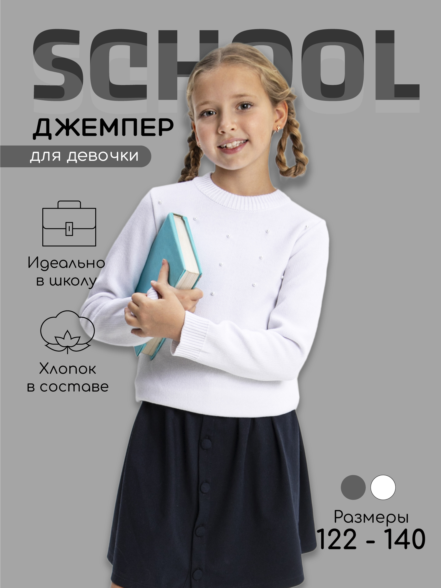 Джемпер Amarobaby Pure Love School белый р.128 AB-OD21-PLS2102