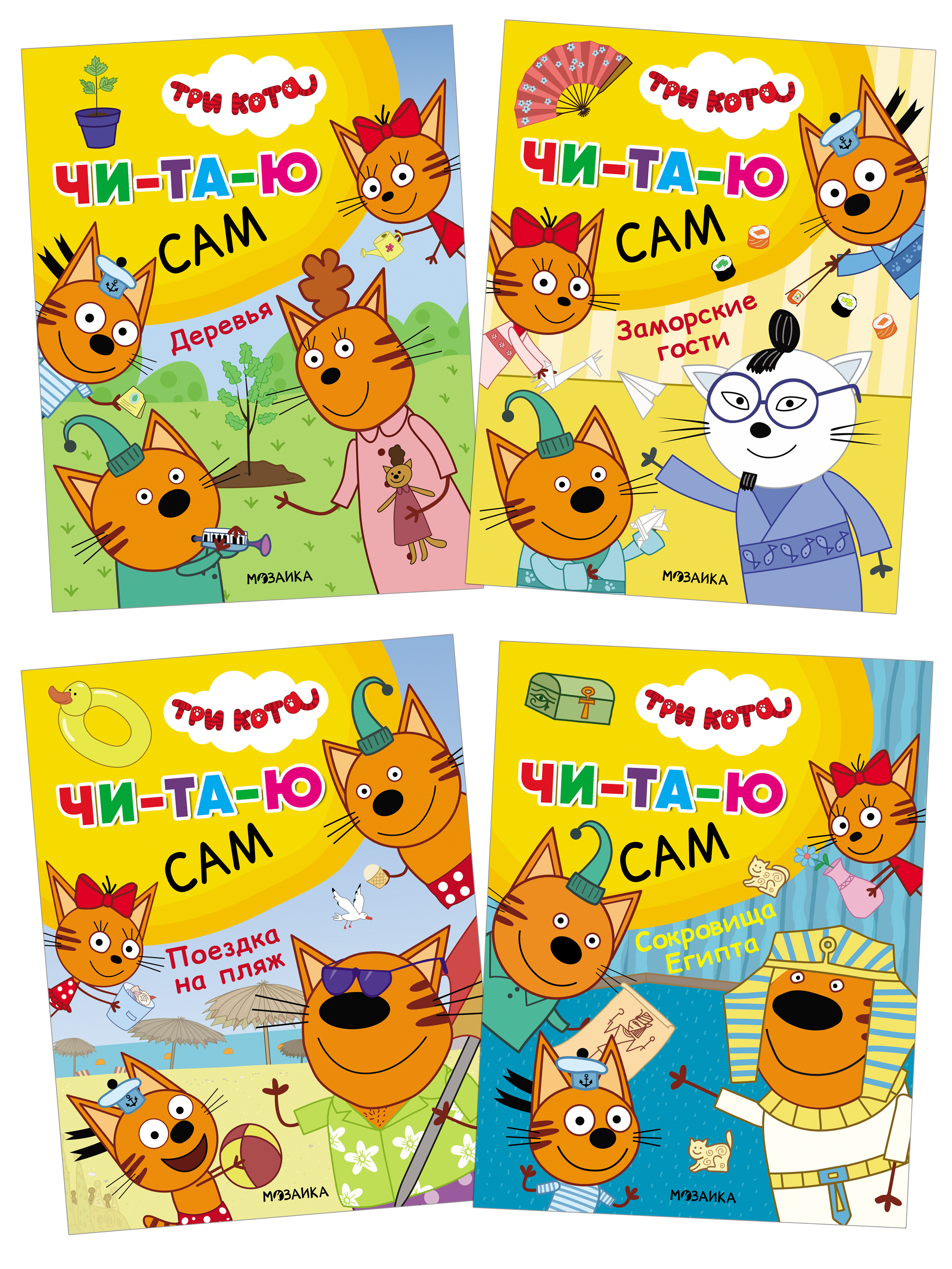 

Три кота Читаю сам Набор из 4 книг, МС12680
