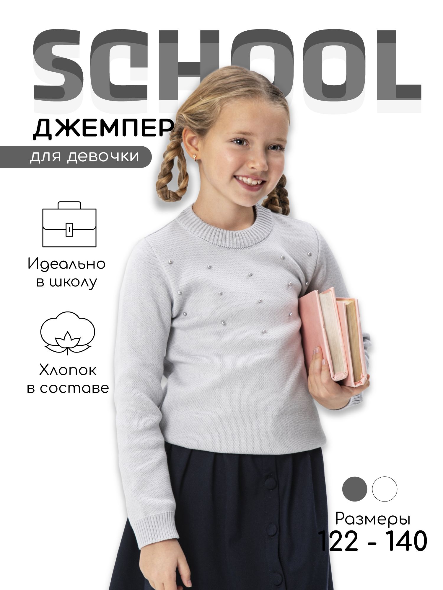 Джемпер Amarobaby Pure Love School серый р.140 AB-OD21-PLS2102