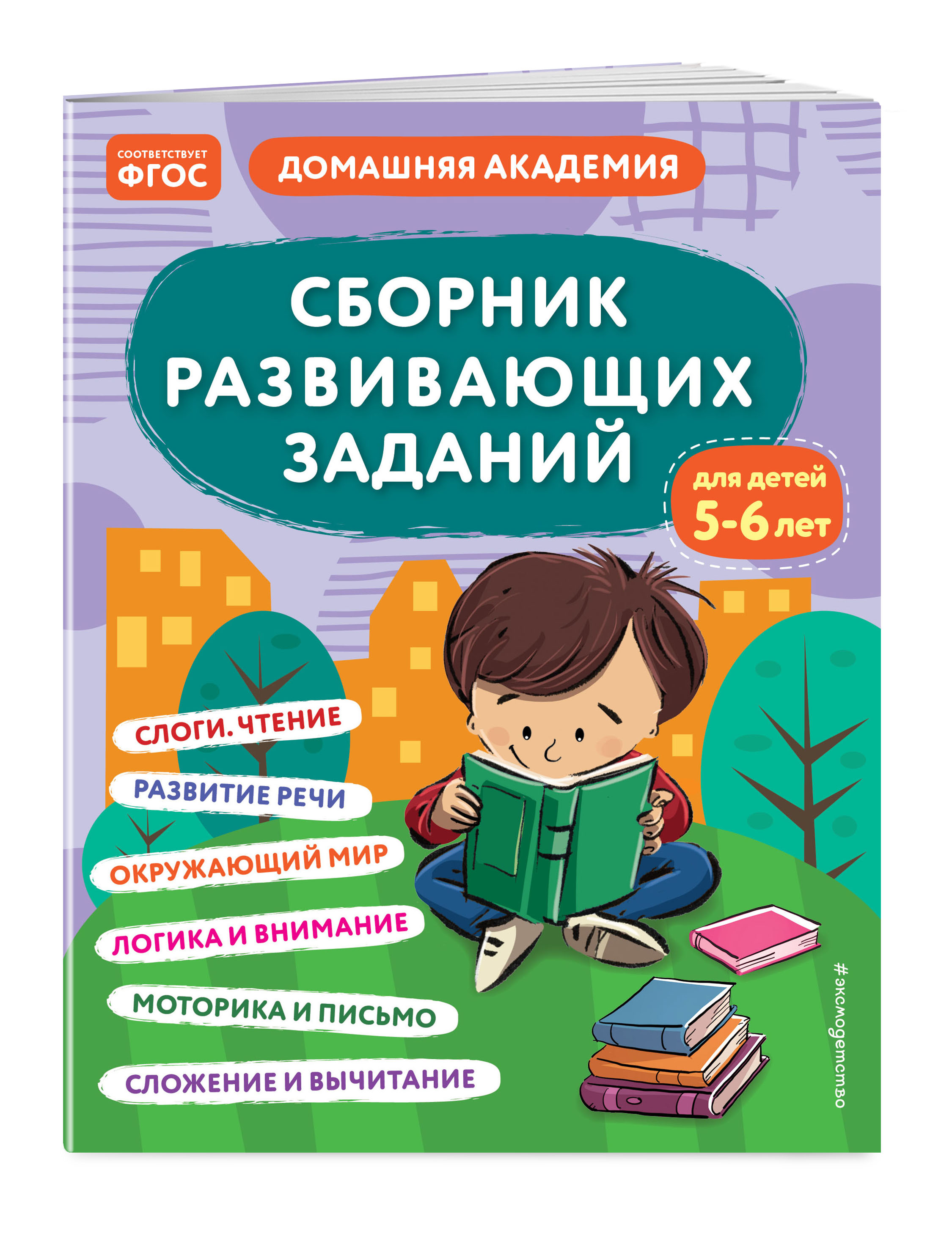 

Сборник развивающих заданий для детей 5-6 лет