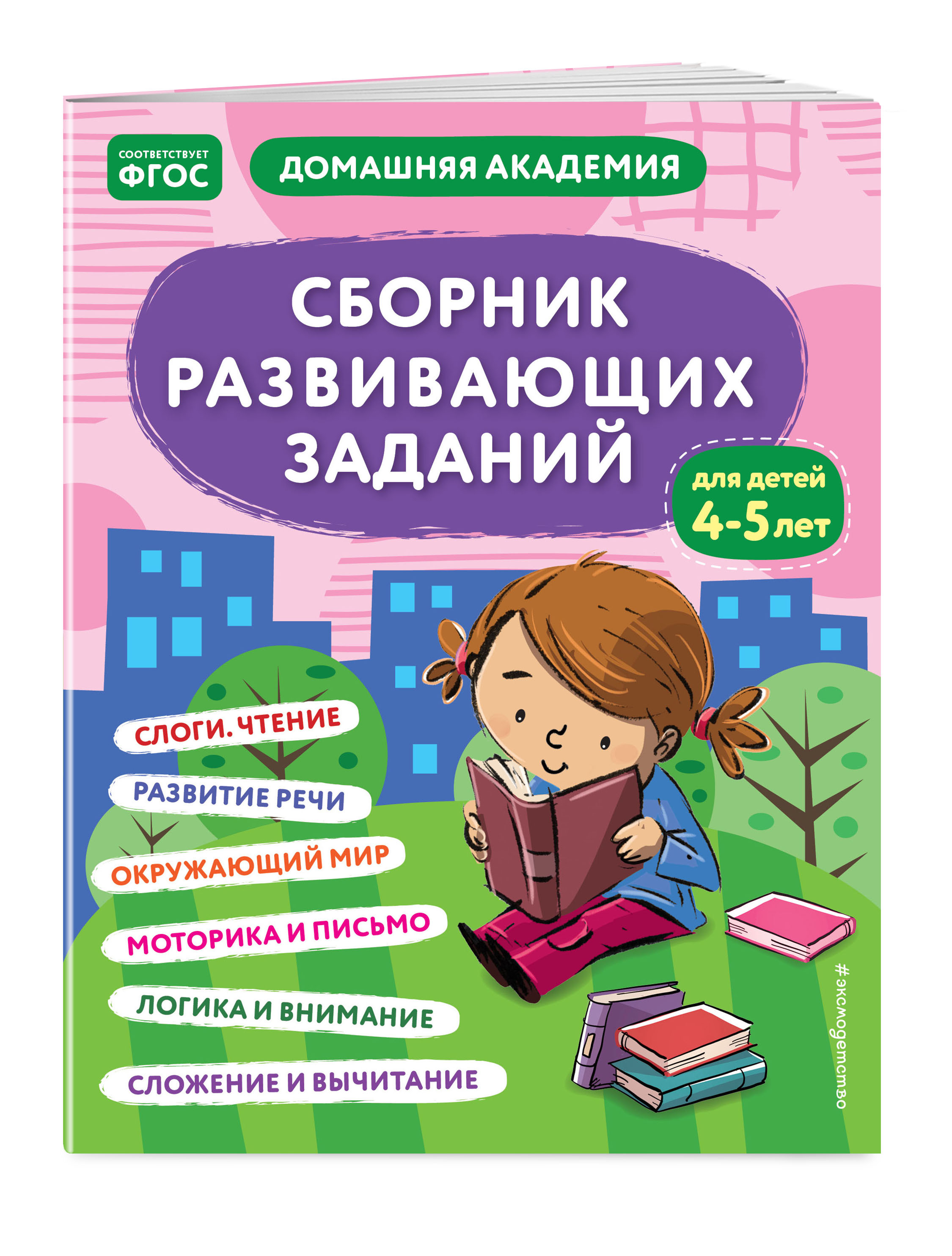 

Сборник развивающих заданий для детей 4-5 лет