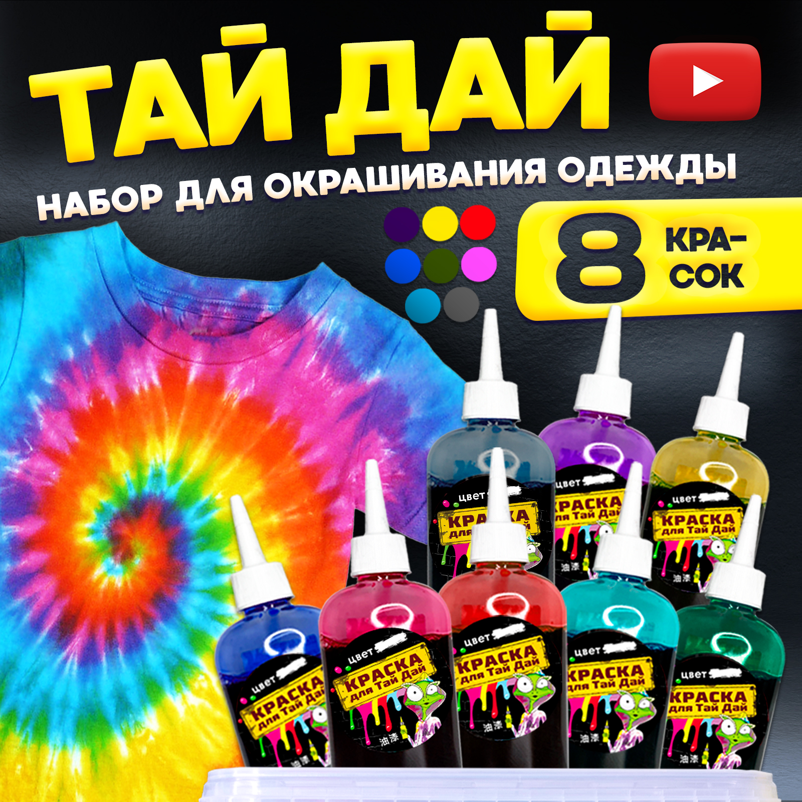 Набор для творчества Мини Тойс, Tie-Dye, 8 цветов краски, 0080616