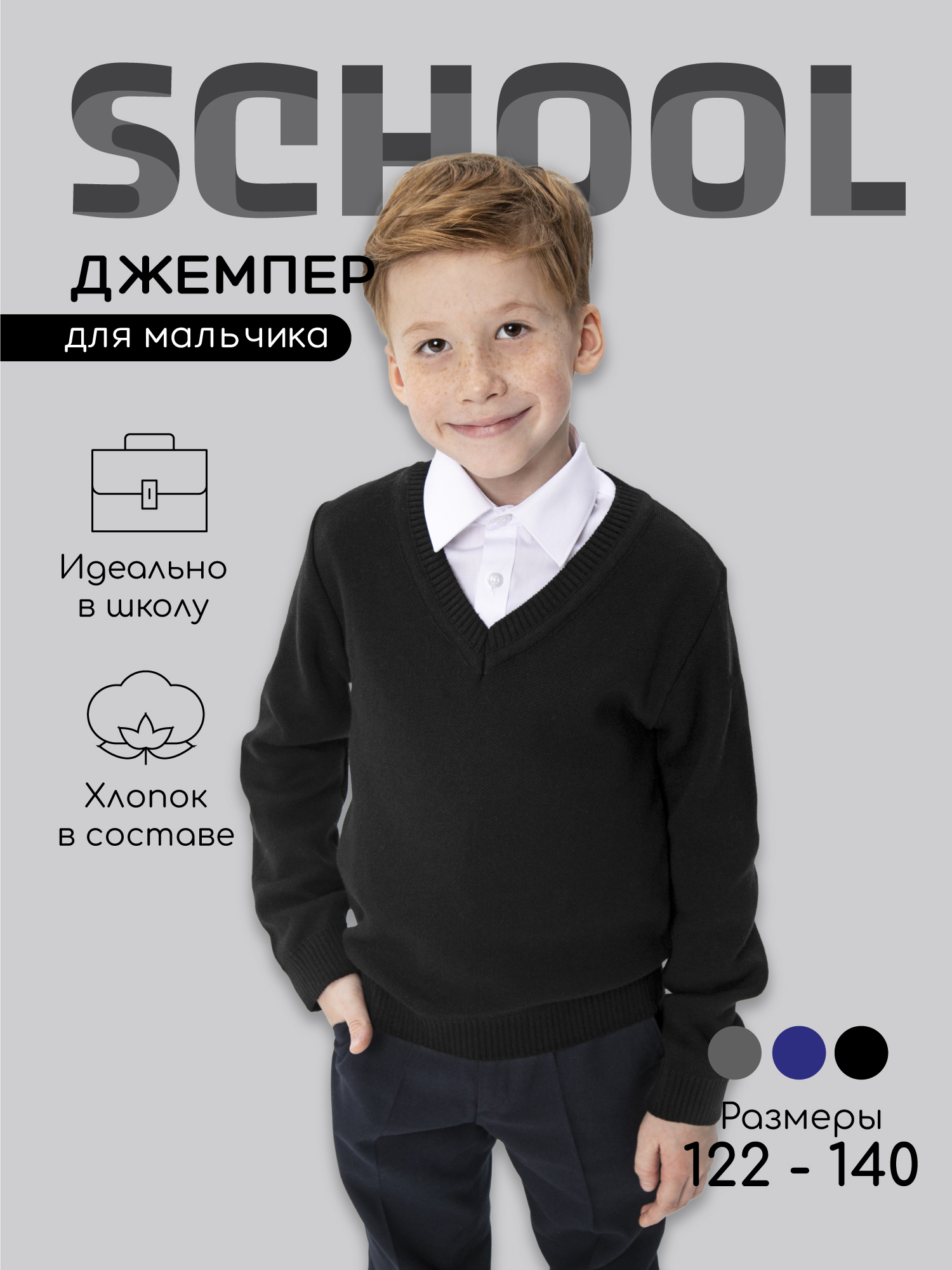 Джемпер Amarobaby Pure Love School черный р. 122 AB-OD21-PLS2101 amarobaby жилет для мальчика вязаный pure love school