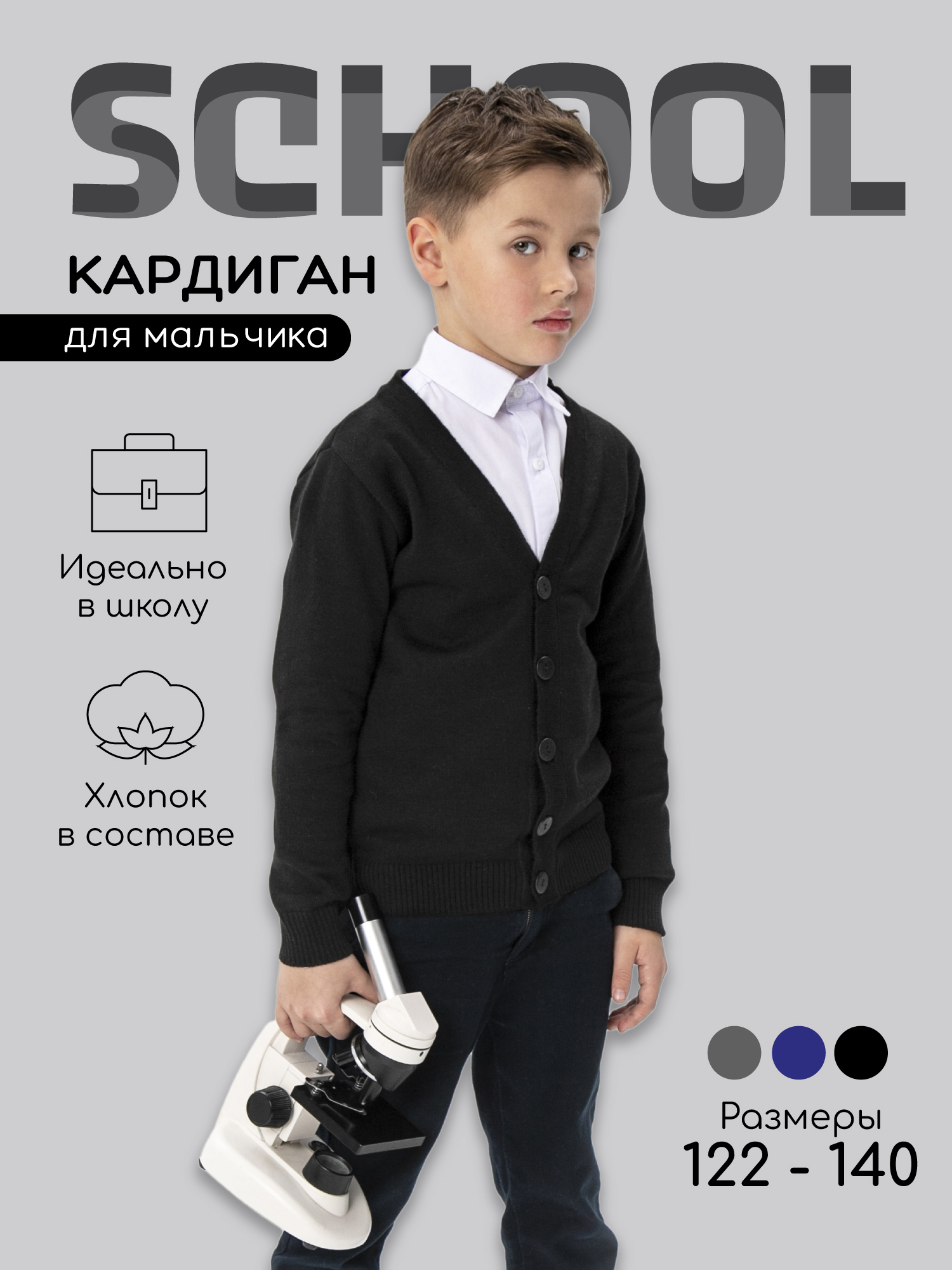 Кардиган Amarobaby Pure Love School черный р. 134 AB-OD21-PLS1901