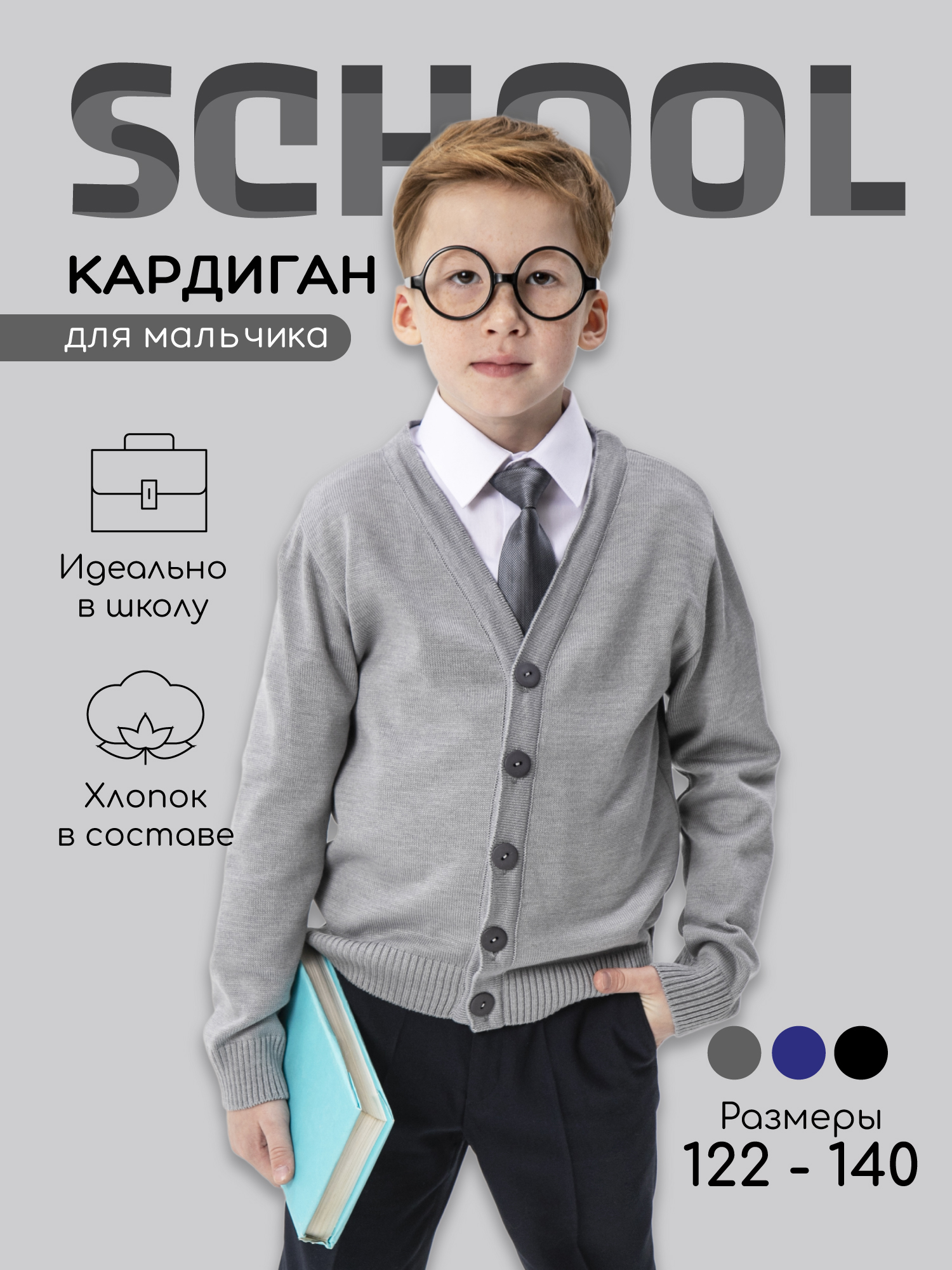 Кардиган Amarobaby Pure Love School серый р. 134 AB-OD21-PLS1901 кардиган amarobaby pure love school серый р 122 ab od21 pls1901