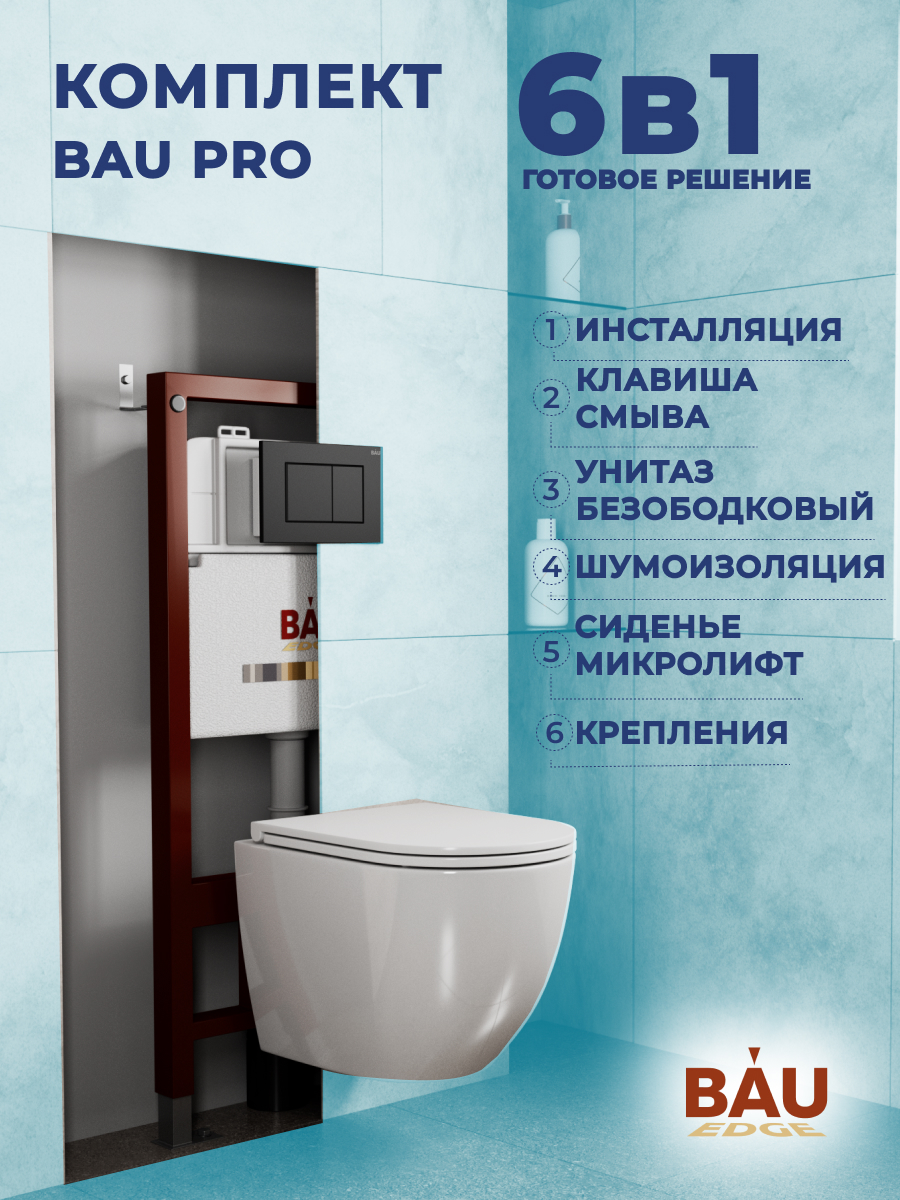 Комплект BAU 6 в 1: инсталляция BAU PRO, унитаз Bau Dream Hurricane-2, сиденье, клавиша смывная клавиша berges novum r2 матовый хром 040022