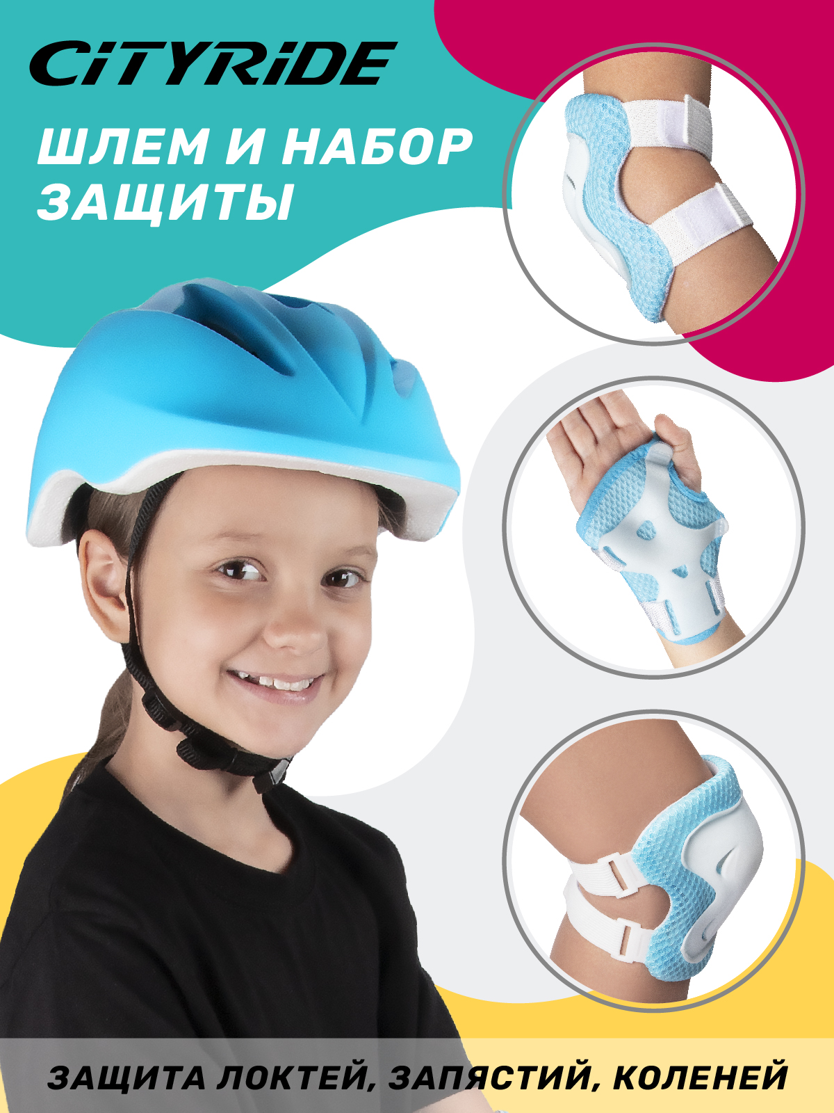 Комплект шлем, спортивная защита для детей ТМ City Ride, размер универсальный, JB0211564