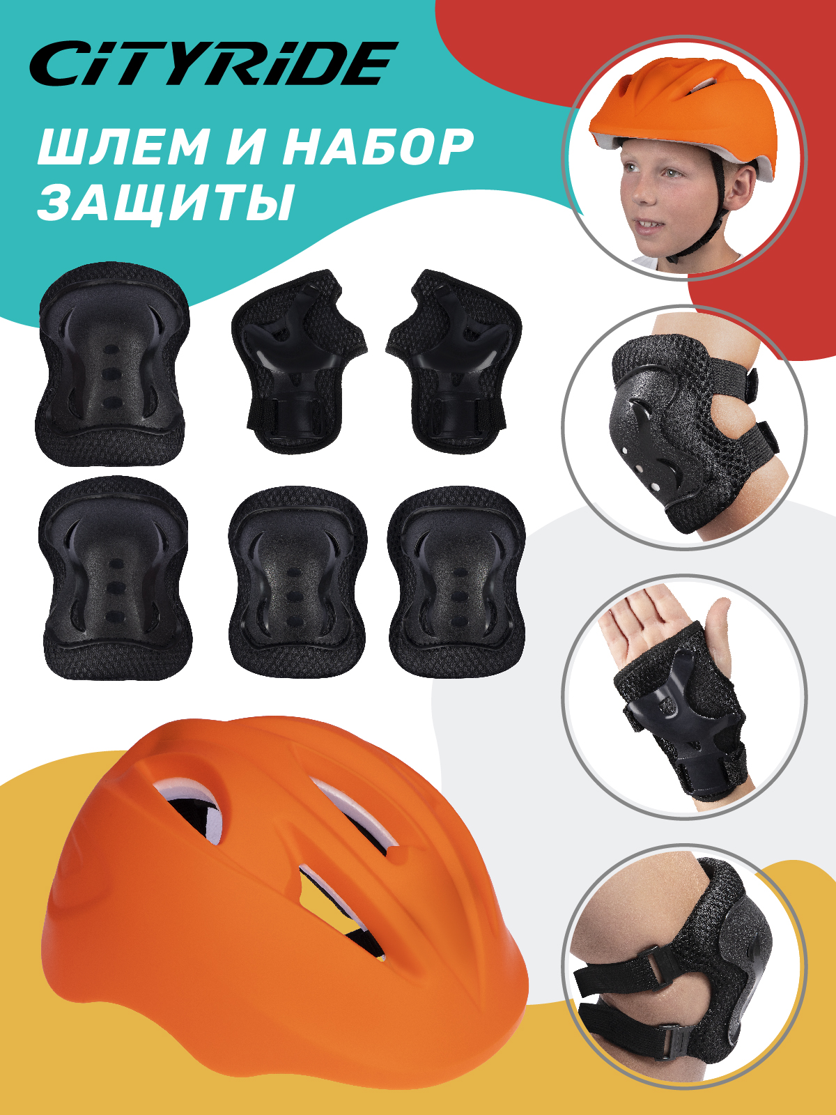 Комплект шлем, спортивная защита для детей ТМ City Ride, размер универсальный, JB0211562 скейтборд city ride дека клен 9 слоев размер 31х8 колеса pu abec 7 jb4200180